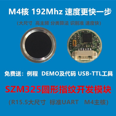 SZM325圓形指紋二次開發(fā)模塊 （新款 圓形） AI指紋模塊  十指科技（SZT） 